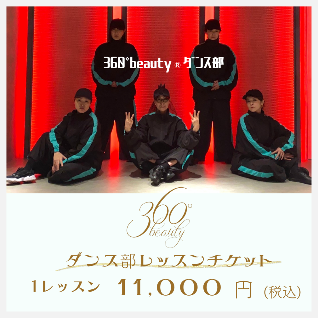 360°beauty®︎ダンス部