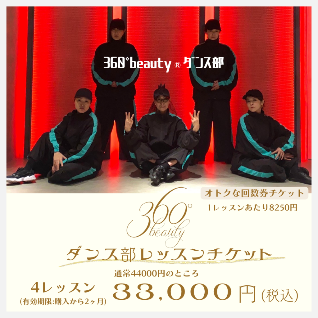 360°beauty®︎ダンス部