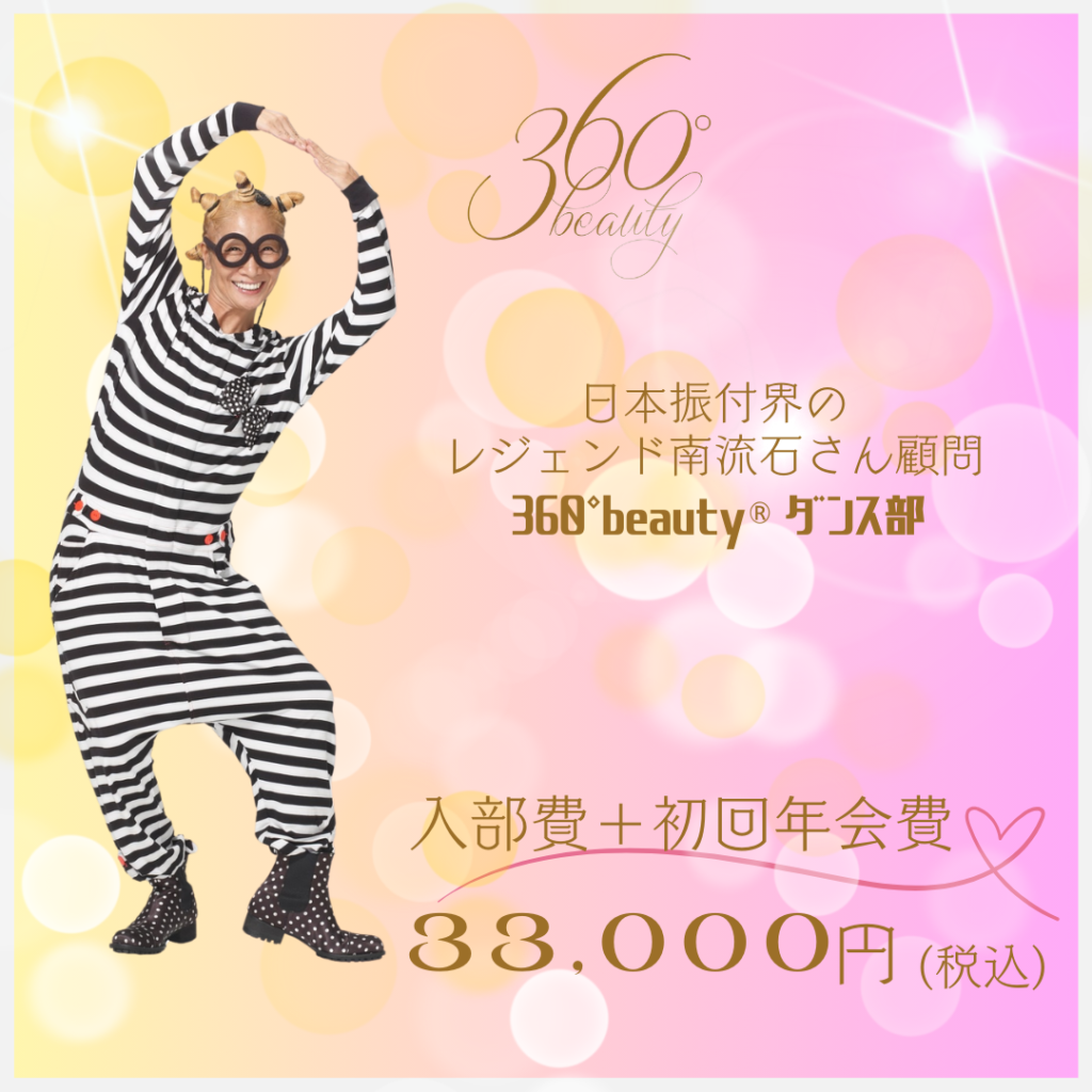 360°beauty®︎ダンス部顧問南流石入部費＋初回年会費